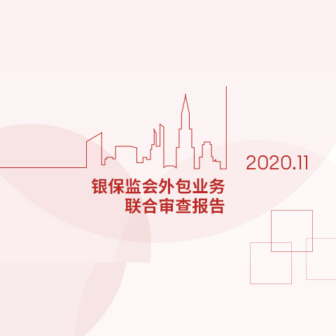 2020年接受了銀保監會主導的信息安全大檢查