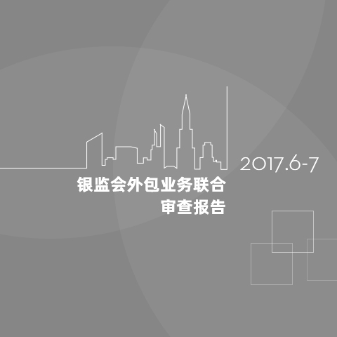 2017年接受了銀保監會主導的信息安全大檢查