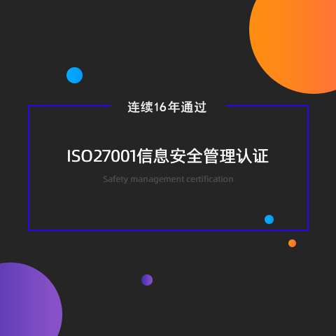 連續16年通過ISO27001信息安全管理認證